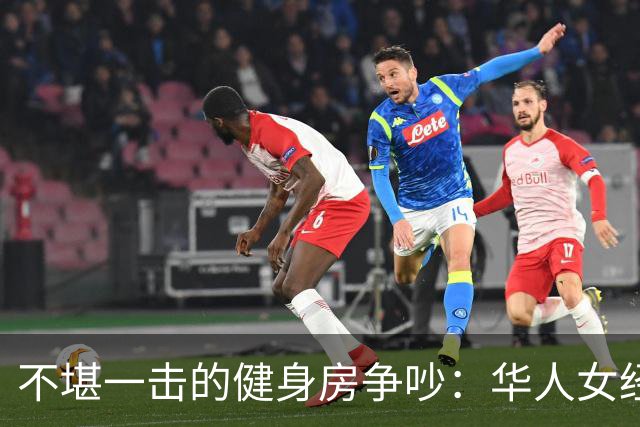 不堪一击的健身房争吵：华人女经理的职场悲歌