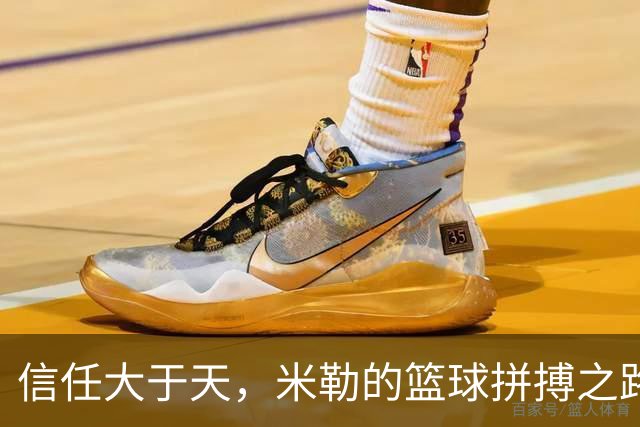信任大于天，米勒的篮球拼搏之路