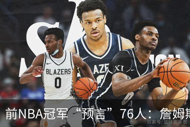 前NBA冠军“预言”76人：詹姆斯老了，季后赛也许要凉凉了
