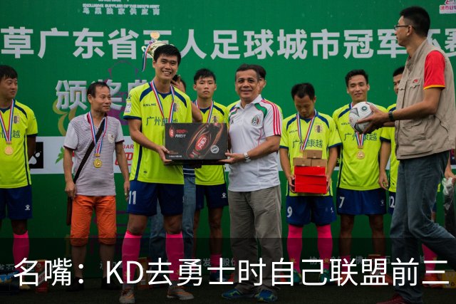 名嘴：KD去勇士时自己联盟前三 库里全票MVP 如今的詹帝可不是