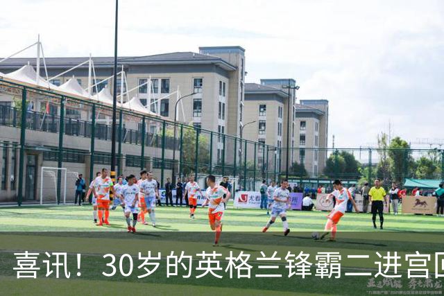 喜讯！30岁的英格兰锋霸二进宫回中甲，老东家已官宣他驰援入队