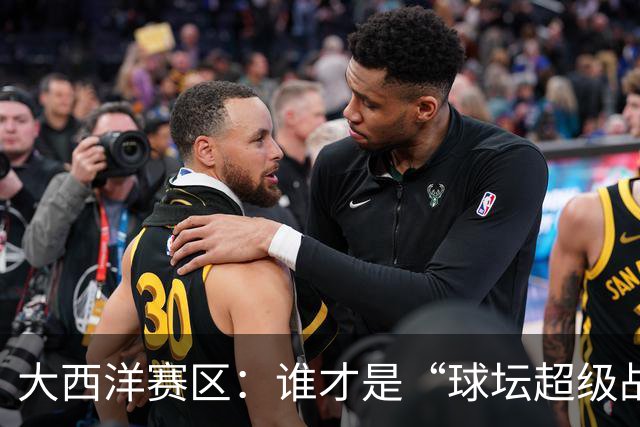 大西洋赛区：谁才是“球坛超级战队”的终极战士？
