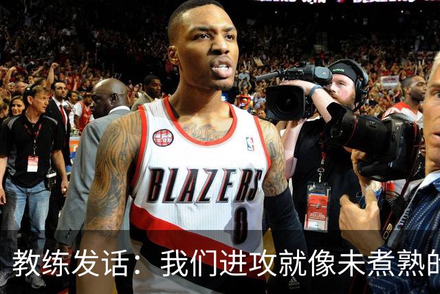 教练发话：我们进攻就像未煮熟的意大利面，还得继续捣鼓！