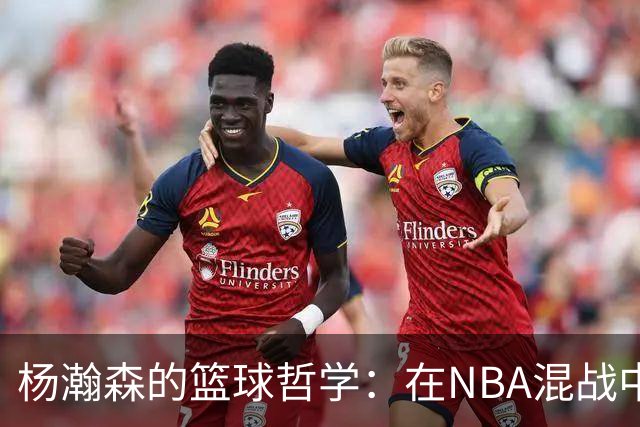 杨瀚森的篮球哲学：在NBA混战中不做配角