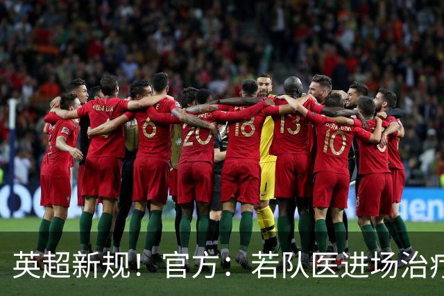 英超新规！官方：若队医进场治疗门将，教练需指定另1人离场1分钟