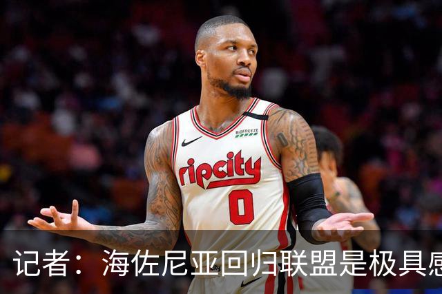 记者：海佐尼亚回归联盟是极具感染力的故事 证明扩军的必要性