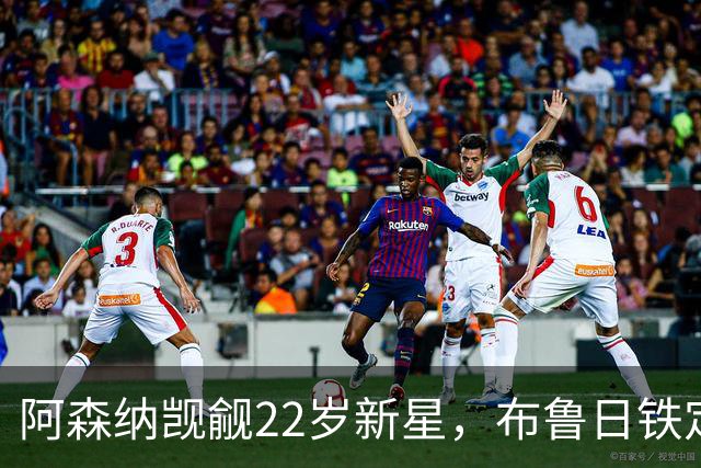 阿森纳觊觎22岁新星，布鲁日铁定不放手！